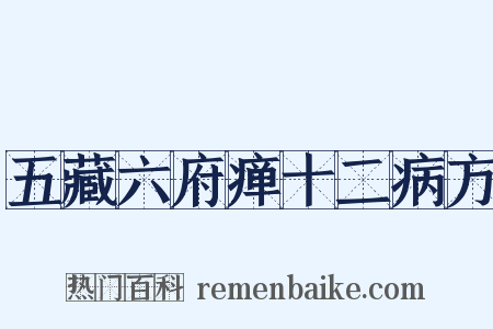 五藏六府瘅十二病方是什么意思的图片